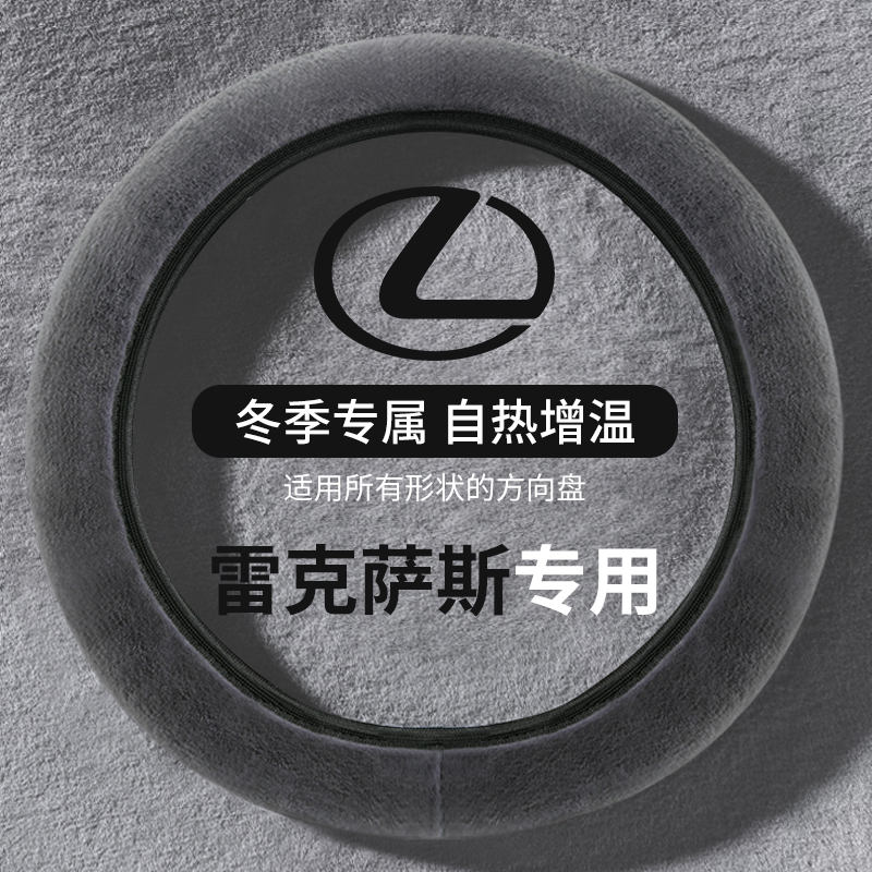 新款雷克萨斯冬季毛绒方向