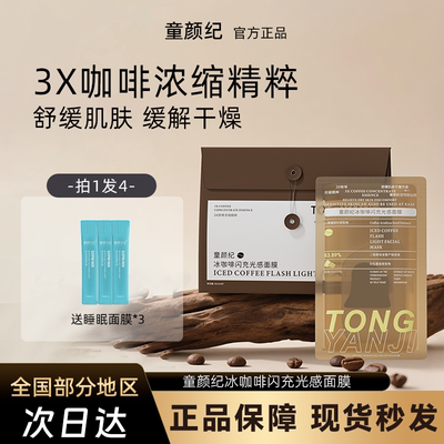 童颜纪冰咖啡闪充光感面膜敏感肌可用官方正品