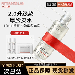 毕生之研2.0厚脸皮水修护精华水保湿舒缓褪红湿敷爽肤水
