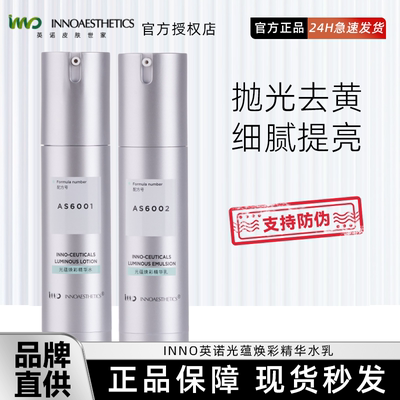 英诺抛光水乳光蕴焕彩精华水乳紧