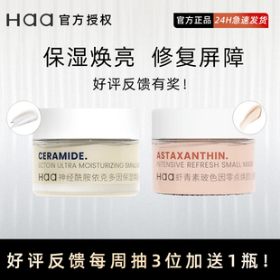 Haa虾青素涂抹小面膜神经酰胺暗黄补水保湿补水急救提亮肤色正品