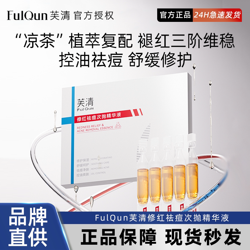 芙清凉茶次抛精华液清痘舒缓修护敏感肌脸部泛红保湿维稳祛痘精华