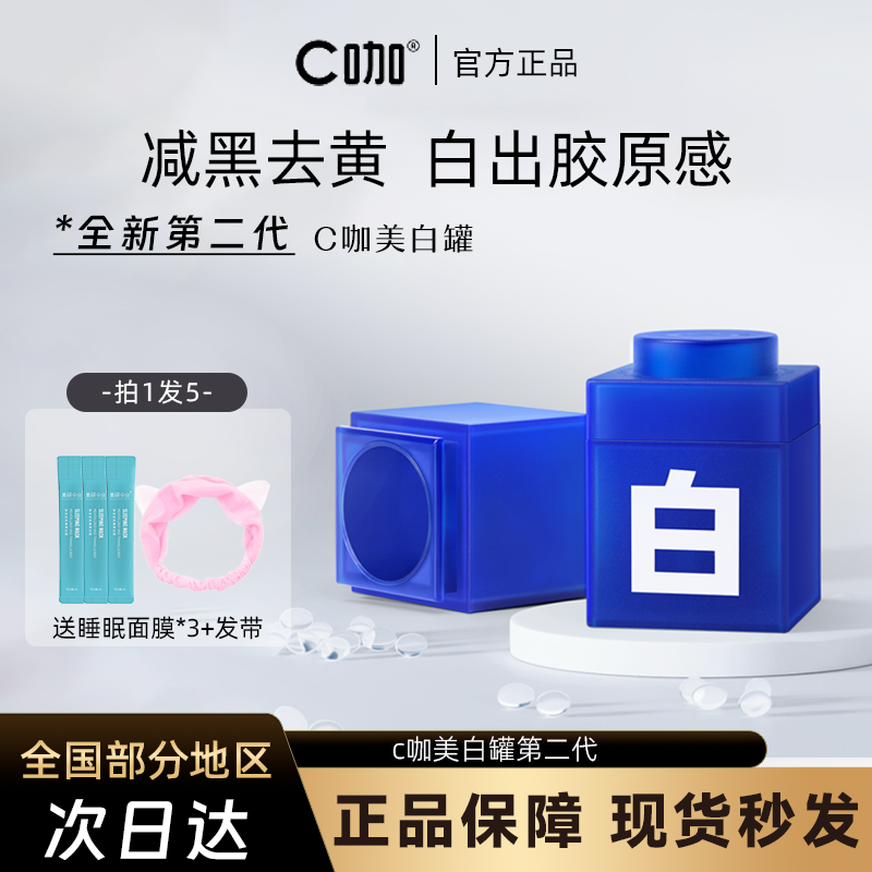 C咖美白淡斑小罐膜面膜去黄祛斑提亮抗老紧致泥膜涂抹