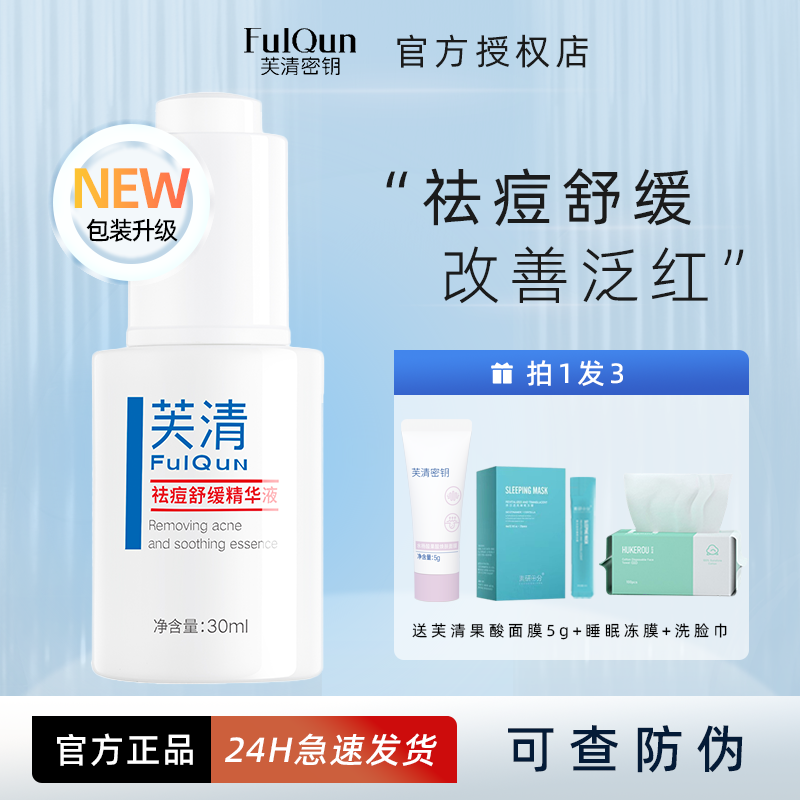 芙清清痘舒缓精华液FulQun淡化祛痘印控油修护调理面部祛痘无酸,美容护肤/美体/精油,液态精华,淘宝优惠券,粉丝福利购,淘宝优惠卷