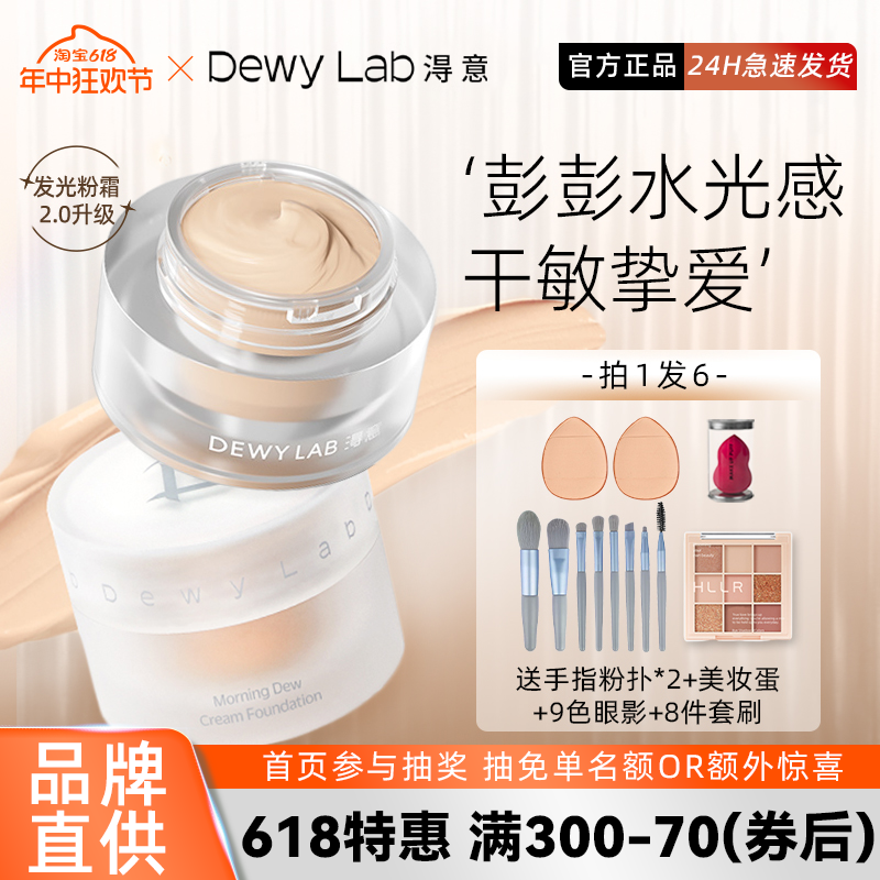 询价229元！DewyLab淂意淂得意粉霜发光霜粉底液持久不脱妆遮瑕