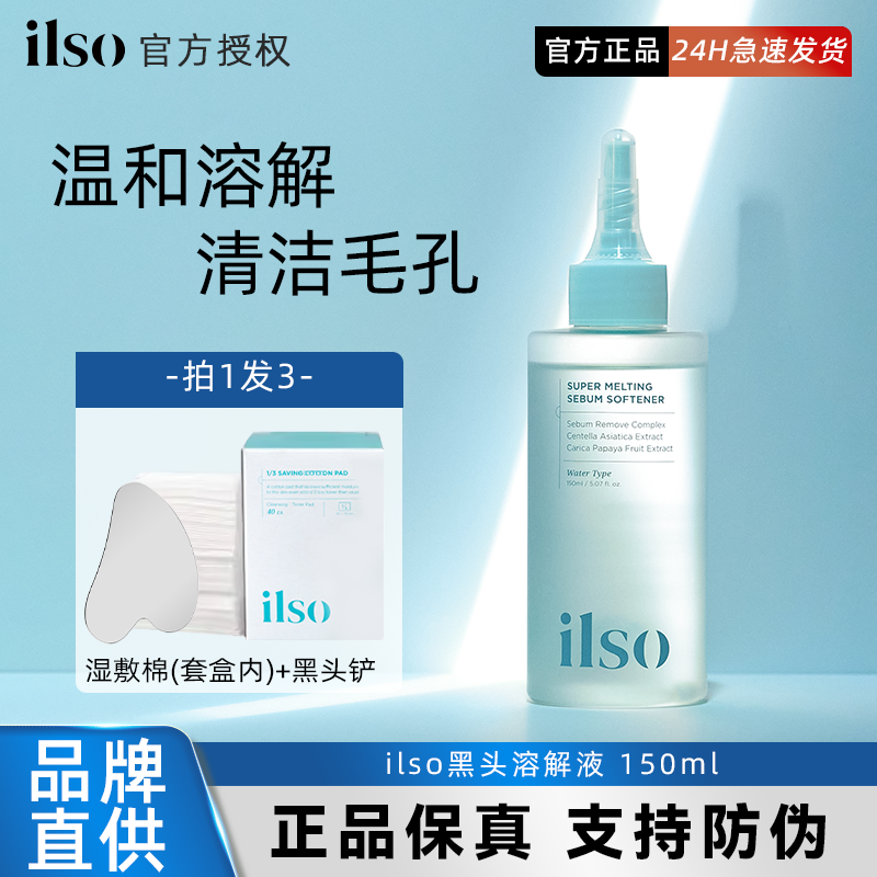 好用！ilso导出液黑头水祛黑头水