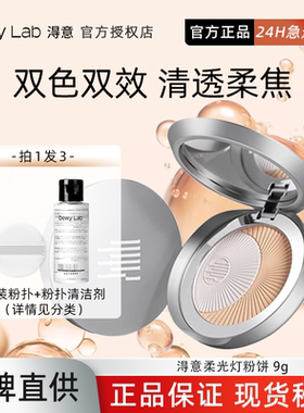 【询价139】Dewy Lab淂意柔光灯得意粉饼遮瑕提亮定妆持久不脱妆