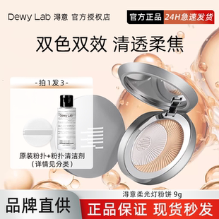 Lab淂意柔光灯得意粉饼遮瑕提亮定妆持久不脱妆 Dewy 询价139