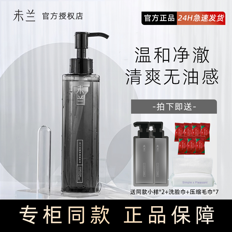 未兰水漾净澈卸妆油眼唇卸妆深层清洁敏感肌不刺激温和乳膏液女