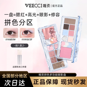 VEECCI/唯资拼色多功能眼影盘高光眼影腮红一盘搞定不易脱女百搭