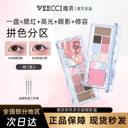 VEECCI/唯资拼色多功能眼影盘高光眼影腮红一盘搞定不易脱女百搭