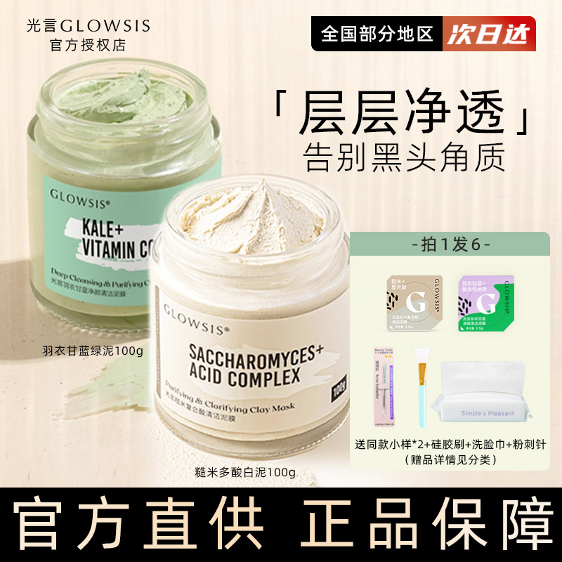 光言果酸清洁泥膜glowsis白泥祛黑头清洁毛孔温和去角质涂抹面膜 美容护肤/美体/精油 涂抹面膜 原图主图