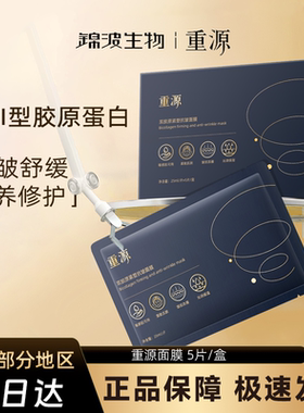 重源双胶原紧塑面膜补水滋润舒缓