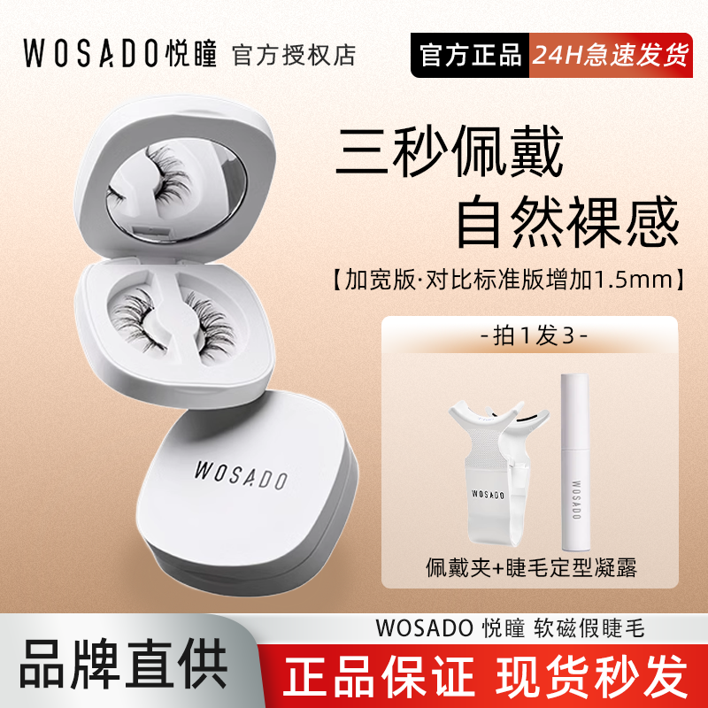 【新款上市】WOSADO悦瞳素颜软磁磁吸假眼睫毛加宽！女超自然重复