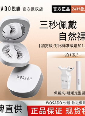 【亏本清仓】WOSADO悦瞳素颜软磁磁吸假眼睫毛加宽！女超自然重复