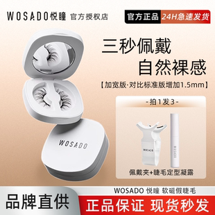 【新款上市】WOSADO悦瞳素颜软磁磁吸假眼睫毛加宽！女超自然重复