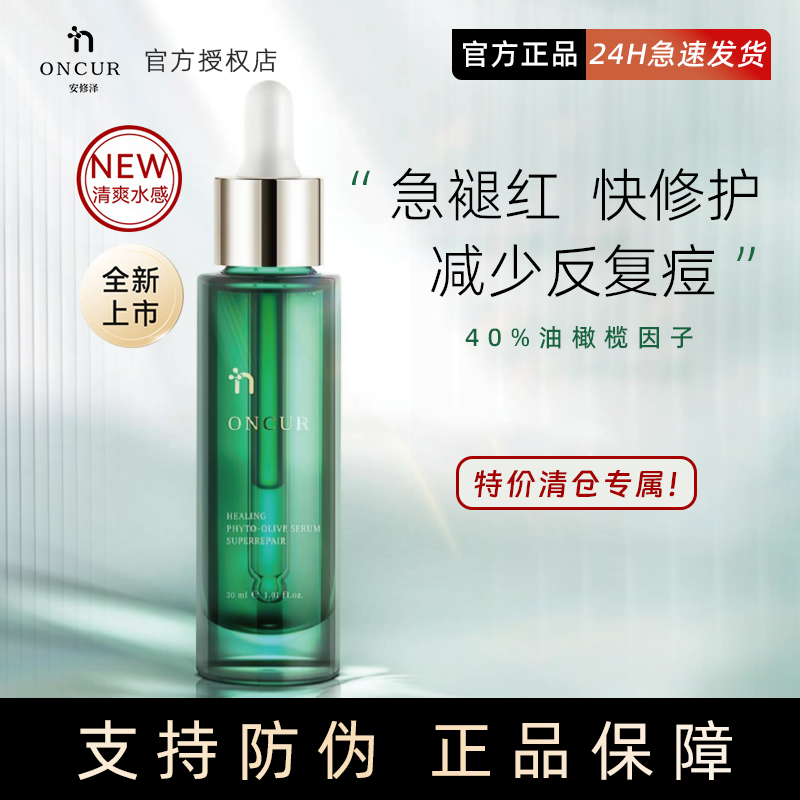 【特价】ONCUR安修泽油橄榄精华液祛痘修护舒缓保湿淡化面部