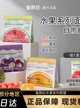 童颜纪面膜水果系列面膜补水保湿