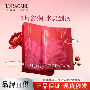 百花萃滇山茶花舒缓保湿精华面膜润泽舒缓贴片面膜补水新品