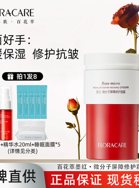 百花萃墨红修护霜修护屏障