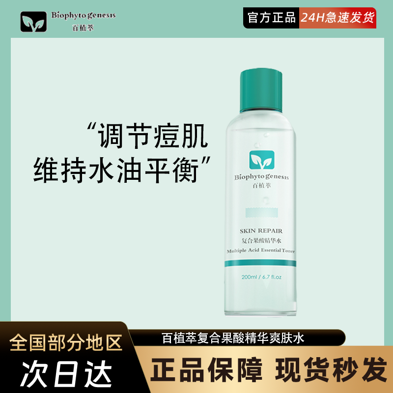 百植萃复合果酸精华爽肤水调节痘肌维持水油平衡防伪可查