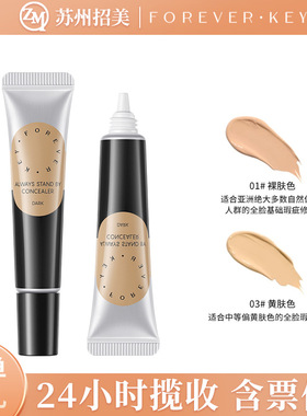 foreverkey纹丝不动遮瑕膏遮暇液笔遮盖斑点脸部黑眼圈痘印遮瑕