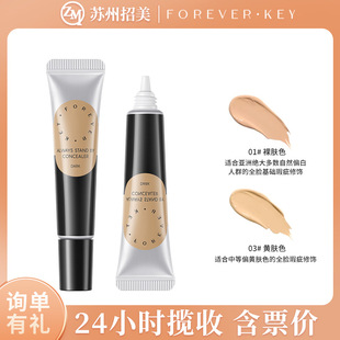 foreverkey纹丝不动遮瑕膏遮暇液笔遮盖斑点脸部黑眼圈痘印遮瑕