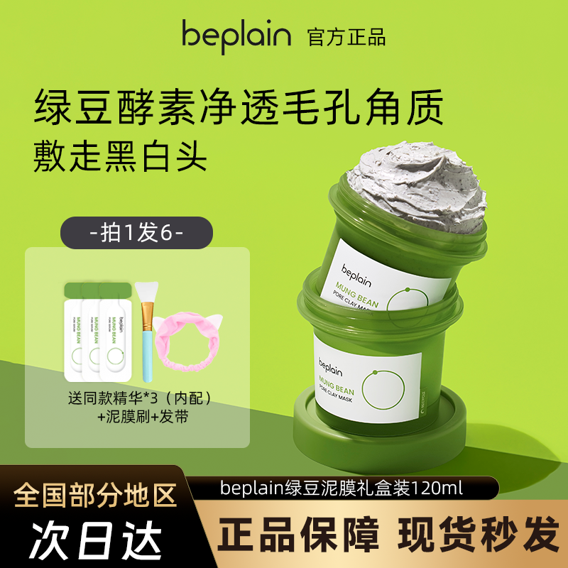 韩国beplain碧菲音清洁泥膜绿豆