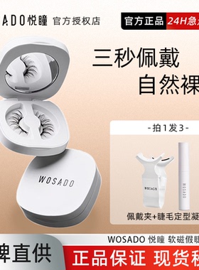 WOSADO悦瞳素颜睫软磁吸假眼睫毛