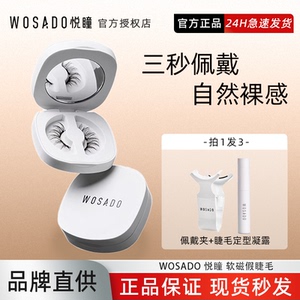 WOSADO悦瞳素颜睫软磁吸假眼睫毛