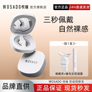 WOSADO悦瞳素颜睫 软磁磁吸假眼睫毛女超自然重复持久仿真整条