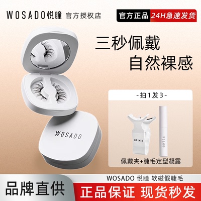 WOSADO悦瞳素颜睫软磁吸假眼睫毛
