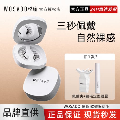 WOSADO悦瞳素颜睫软磁吸假眼睫毛