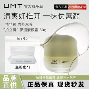 UMT素颜面霜提亮遮瑕懒人素颜霜紧致正品保湿不假白