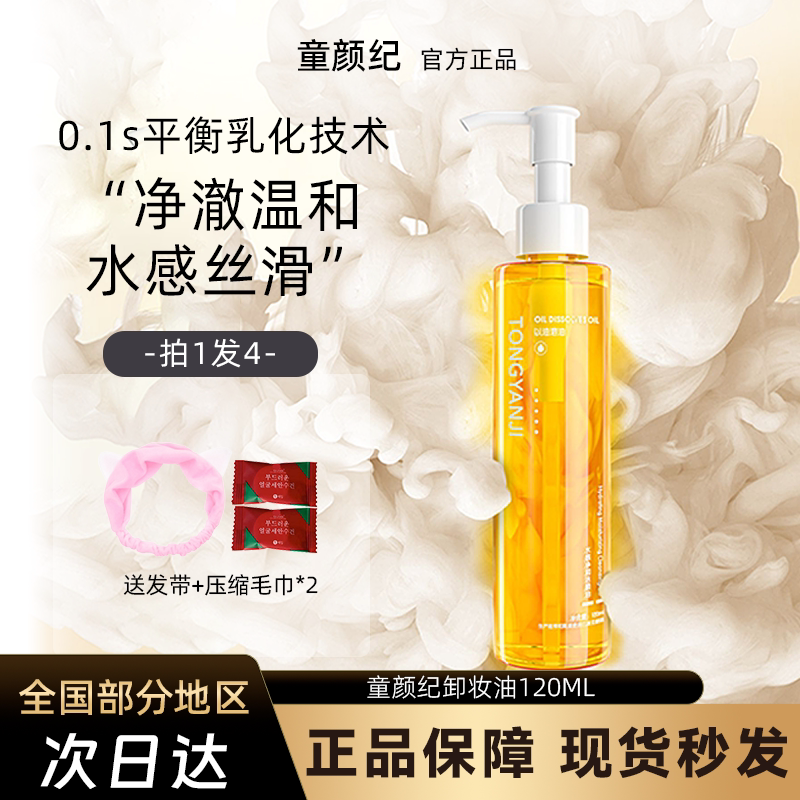 童颜纪卸妆油膏水女眼唇脸三合一深层清洁脸部水感清爽官方正品