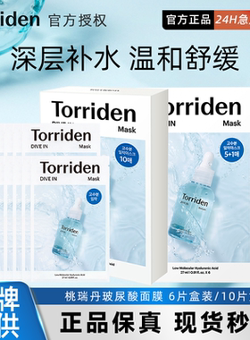 韩国Torriden桃瑞丹低分子补水保湿玻尿酸精华液贴片面膜官方正品