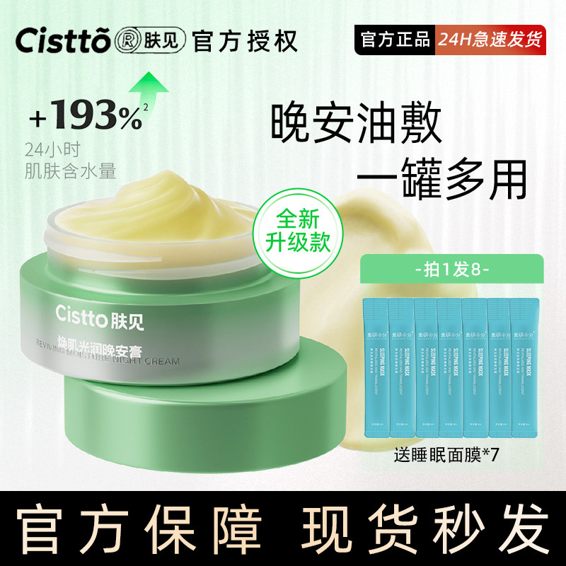 Cistto肤见晚安膏小黄油油敷面膜睡眠涂抹面膜敏肌补水保湿旗舰店怎么样,好用不?