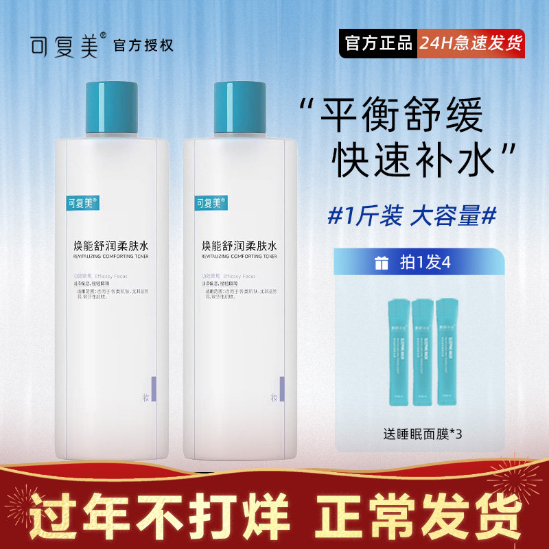可复美安心水爽肤水女补水保湿夏天湿敷水收缩提亮肤色毛孔化妆水