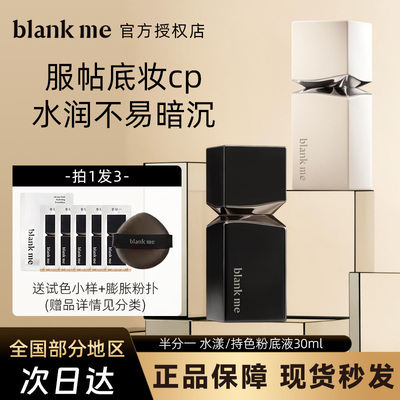 询价优惠！blankme粉底液！