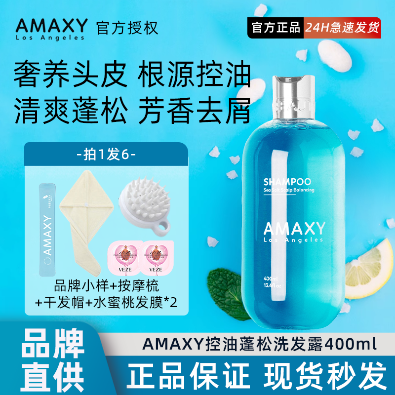 amaxy洗发水洗头水控油蓬松氨基酸无硅油清爽油女男士