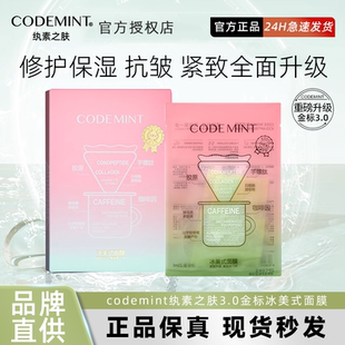 纨素之肤codemint2代 冰美式面膜补水保湿咖啡因密集补水急救