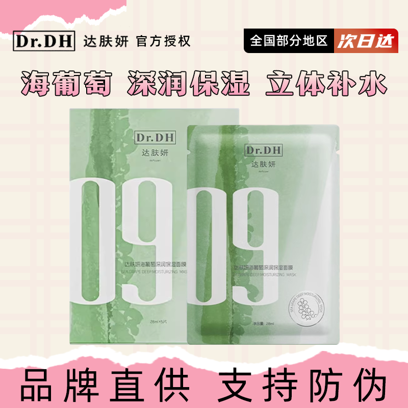 【3盒特价】达肤妍海葡萄面膜面部保湿小分子玻尿酸补水修护