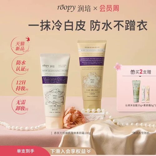 roopy润培身体素颜霜全身不假白