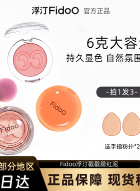 Fidoo浮汀戳戳腮红泥膏单色腮红氛围收缩膨胀色持久自然