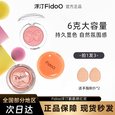 Fidoo浮汀戳戳腮红泥膏单色腮红