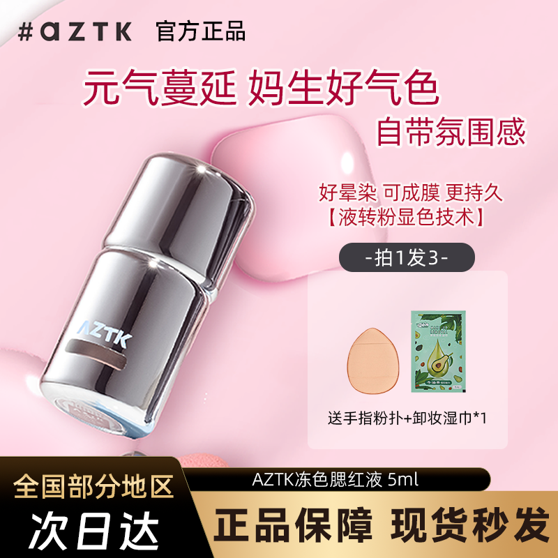 AZTK液体腮红液膏泥膨胀收缩提亮