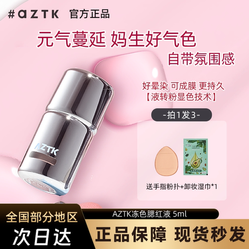 AZTK液体腮红液膏泥膨胀收缩提亮