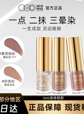 OUT OF OFFICE液体眼影单色OOO细闪超闪亮片哑光绿色