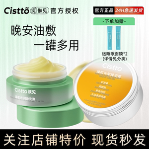 Cistto肤见晚安膏小黄油油敷面膜睡眠涂抹面膜敏肌补水保湿旗舰店