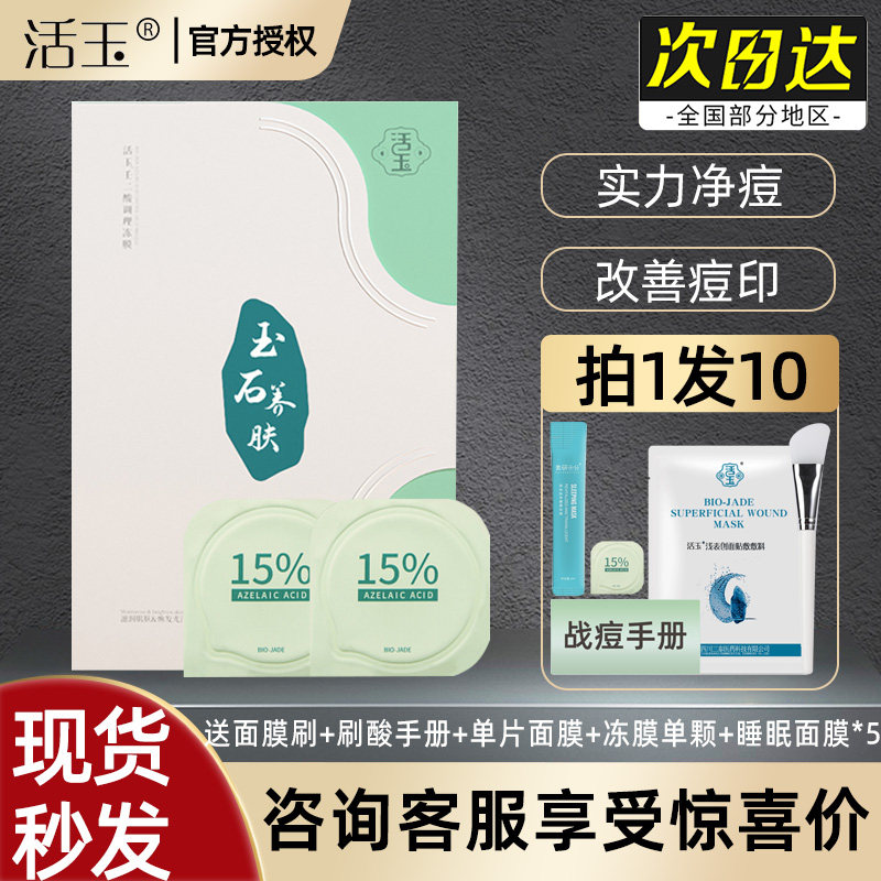 活玉面膜壬二酸冻膜调理冻膜净痘红黑痘印黑头闭口粉刺控油